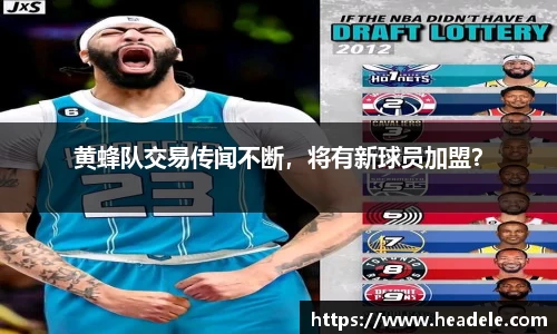 黄蜂队交易传闻不断，将有新球员加盟？
