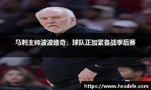 马刺主帅波波维奇：球队正加紧备战季后赛