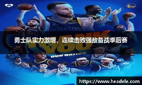 勇士队实力激增，连续击败强敌备战季后赛