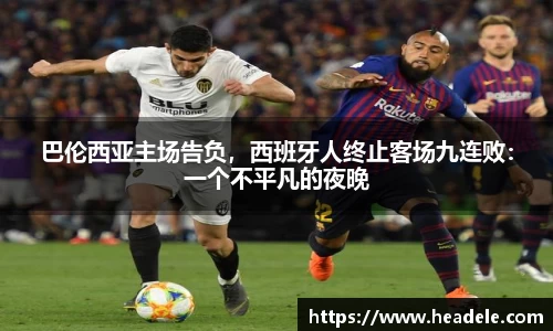 巴伦西亚主场告负，西班牙人终止客场九连败：一个不平凡的夜晚