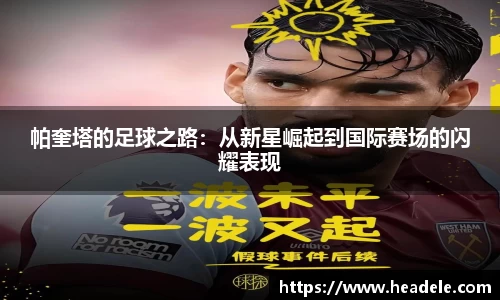 帕奎塔的足球之路：从新星崛起到国际赛场的闪耀表现