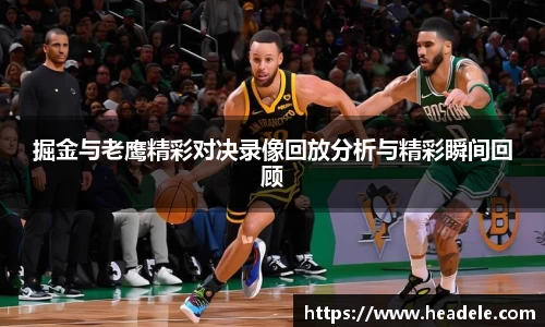 掘金与老鹰精彩对决录像回放分析与精彩瞬间回顾