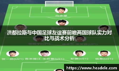 洪都拉斯与中国足球友谊赛前瞻两国球队实力对比与战术分析