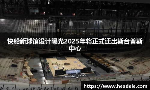 快船新球馆设计曝光2025年将正式迁出斯台普斯中心