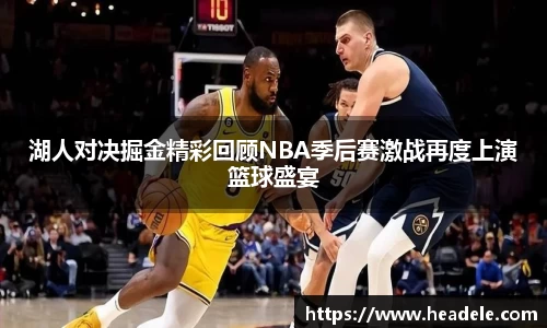 湖人对决掘金精彩回顾NBA季后赛激战再度上演篮球盛宴